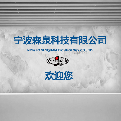 寧波森泉科技有限公司！