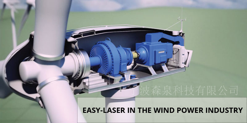 激光對(duì)中儀在風(fēng)力發(fā)電行業(yè)案列